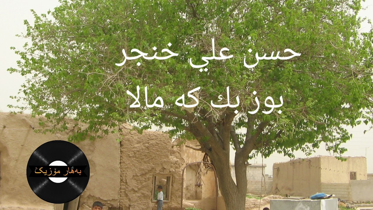 حسن علي خنجر، بوز بك كه مالا ٢