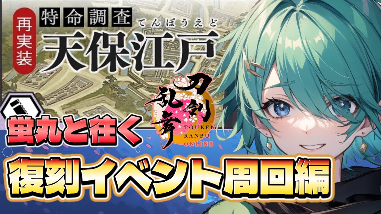 【天保江戸】蛍丸と共にイベントを周回するよ！【Vtuber/刀剣乱舞/初見配信】