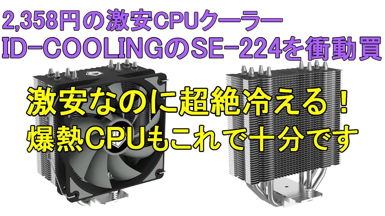 2,358円の激安CPUクーラー ID-COOLINGのSE-224-XTを衝動買。激安なのに超絶冷える！爆熱CPUもこれで十分です。高級クーラーと比較しながらレビューします。