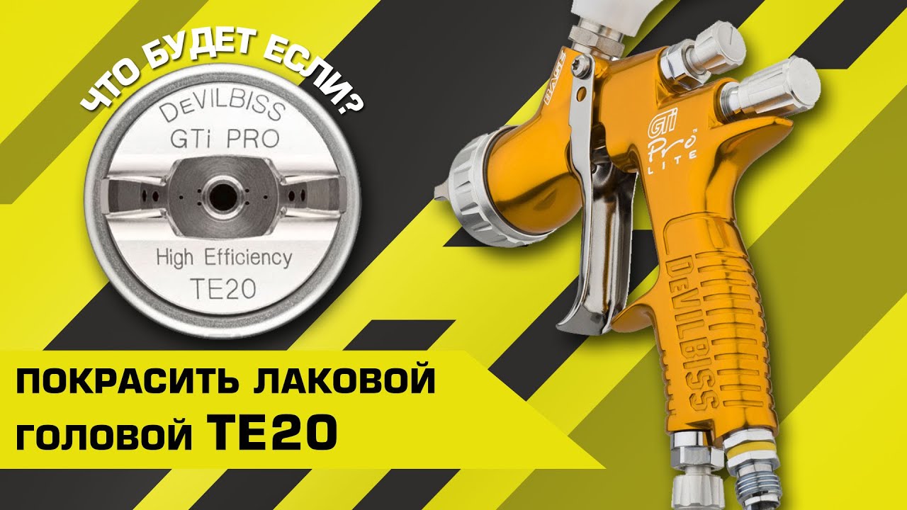 ЧТО БУДЕТ ЕСЛИ | Покрасить DeVILBISS c лаковой головой TE20