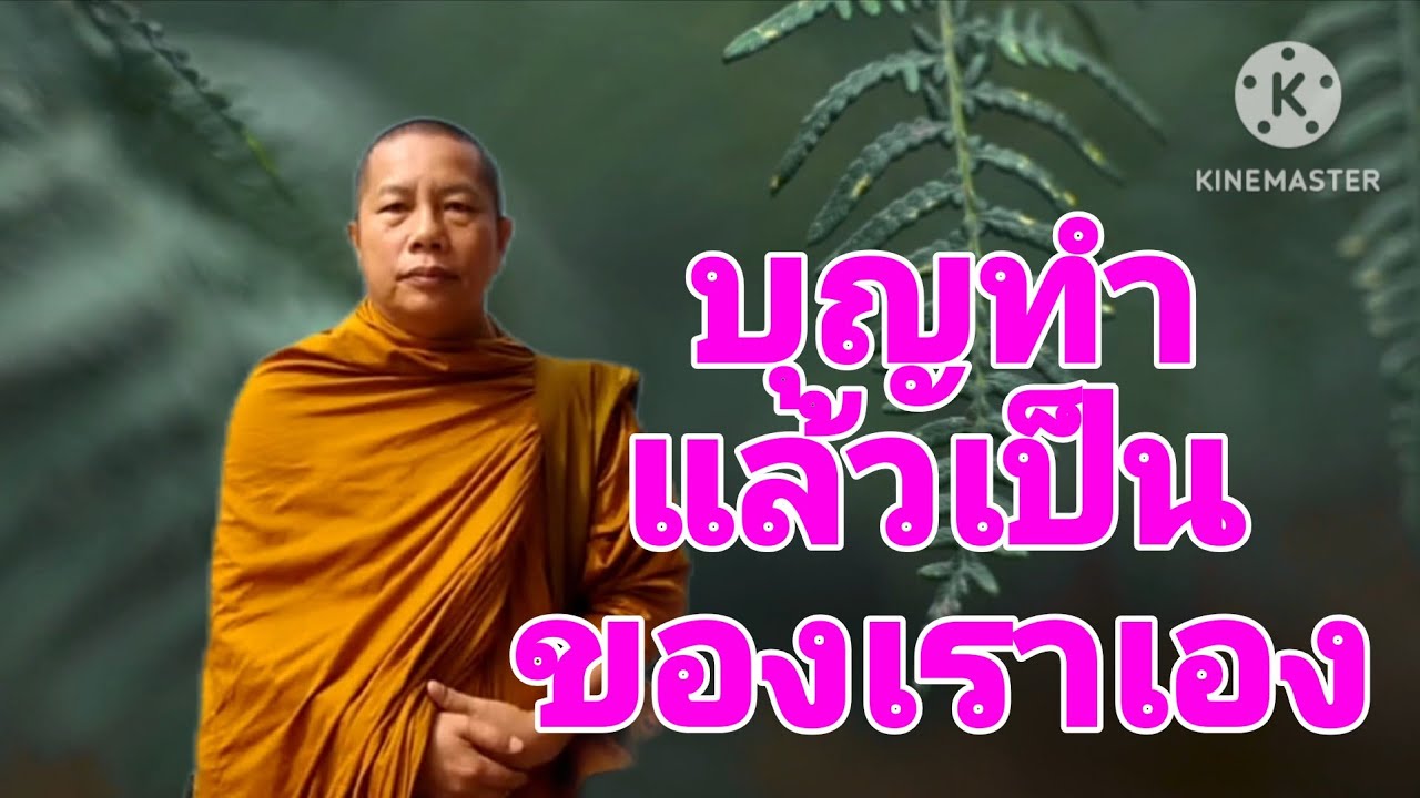 บุญทำแล้วเป็นของเราเอง