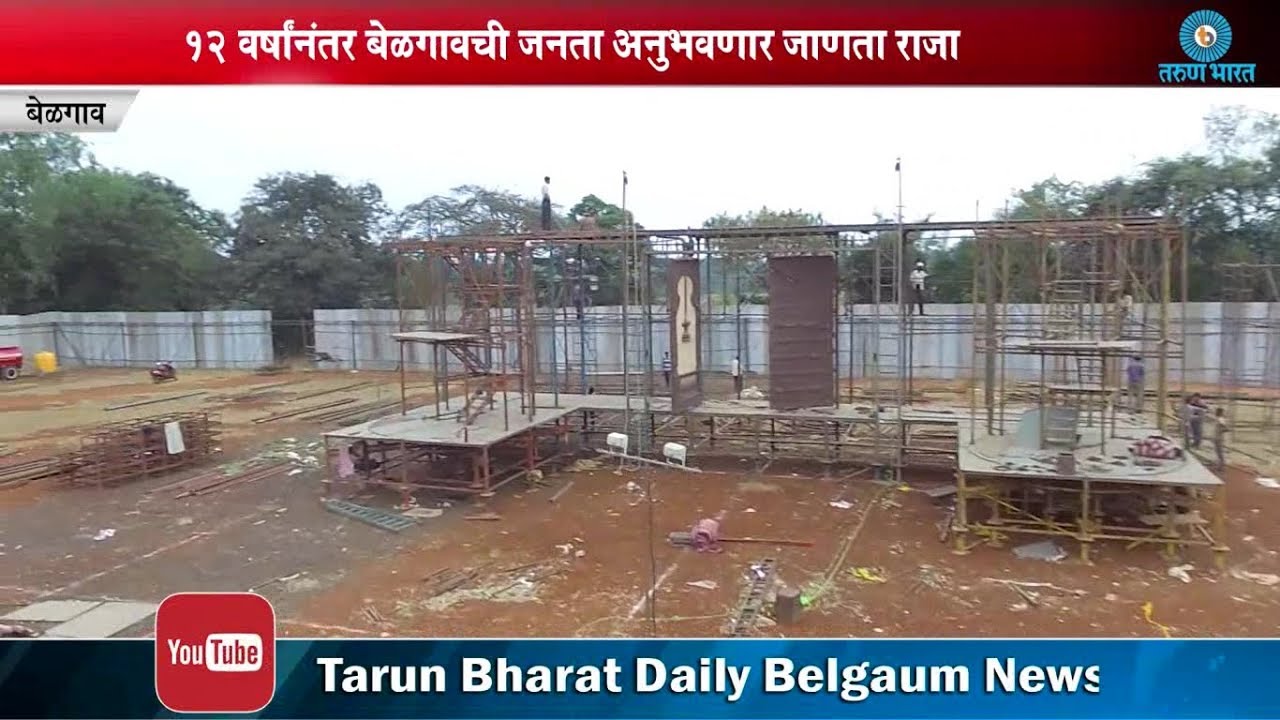 जाणता राजा महानाट्याची जय्यत तयारी-Belgaum News
