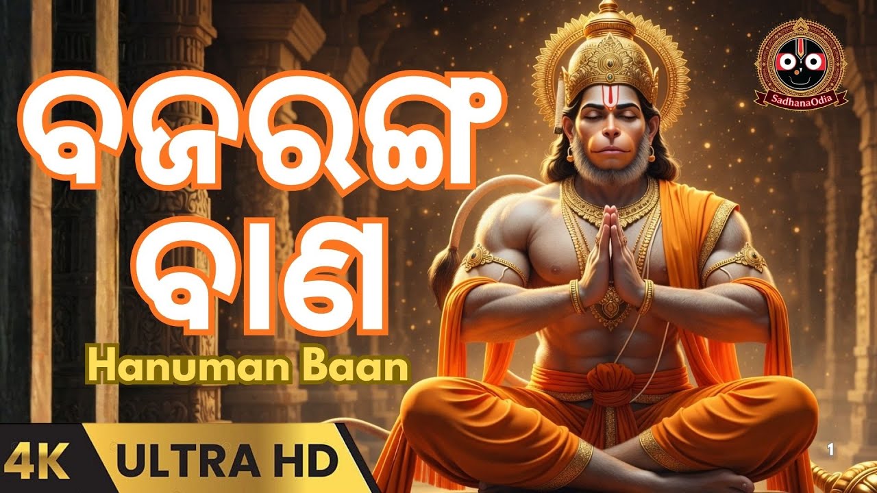 ବଜରଙ୍ଗ ବାଣ I ହନୁମାନ ବାଣ | Powerful Hanuman Baan Odia  | Hanuman Mantra for Protection & Strength