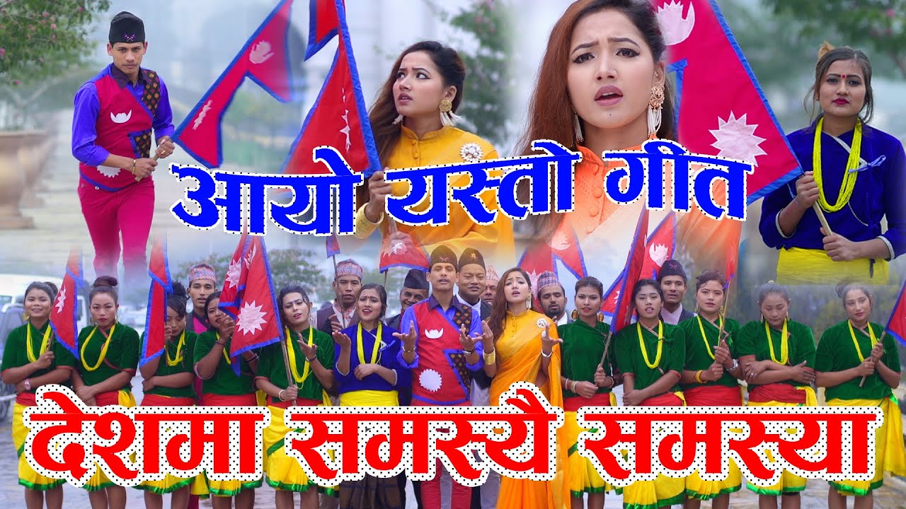 देशको बारे आयो यस्तो गीत | (बेथिति) || Tulasi&Gopal kc || Ft.Asha Khadka, Mansingh, Mamata khadka ||