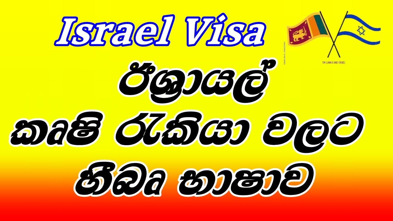 Israel Language Heebru/ ඊශ්‍රායල් කෘෂි රැකියා වලට හීබෘ භාෂාව, Israel Job Vacancies For Agricultre