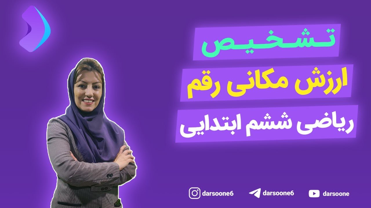 تشخیص ارزش مکانی رقم ریاضی ششم ابتدایی