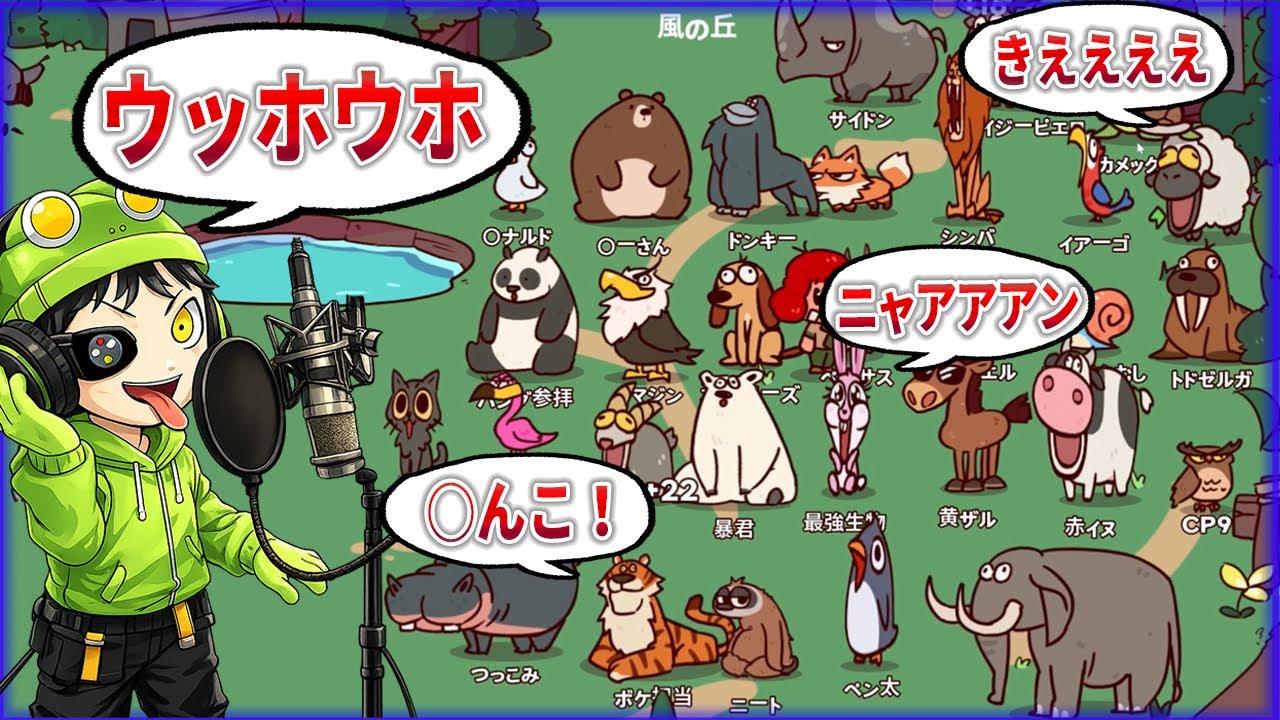 自分の声を動物にアテレコ！超絶カオスな動物園が爆誕したｗ【MyVoiceZoo】