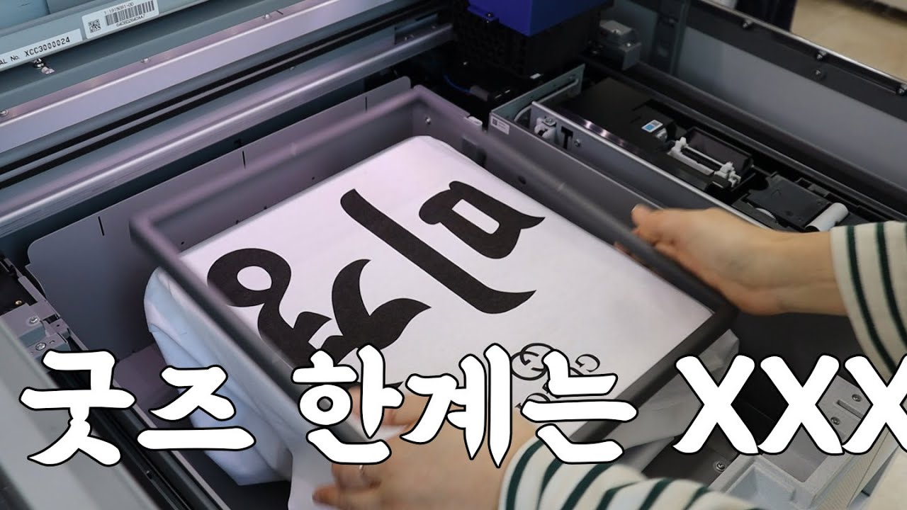 의류프린터로 뚝딱 옷만드는거 다 보여드림 | 엡손F1040 DTG DTF| 굿즈 자영업 브이로그 | 굿즈창업  |  EPSON 프린터