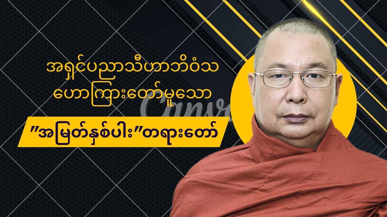 အမြတ်နှစ်ပါးတရားတော် # အရှင်ပညာသီဟာဘိဝံသ #တရားတော်များ #dhammasharing #dhamma #youtubevideo