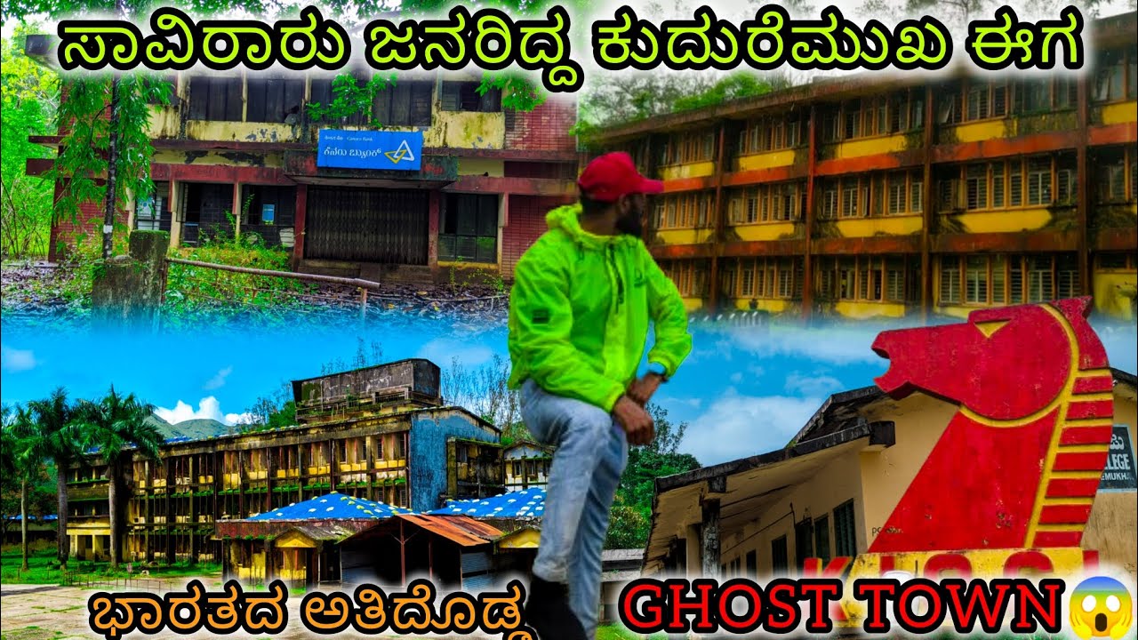 ಕುದುರೆಮುಖದ ಸುಂದರ ಊರು ಈಗ ಖಾಲಿ ಬಿದ್ದ ನಗರ😱|EXPLORING ABONDED CITY OF KUDREMUKHA #kudremukh #kannada
