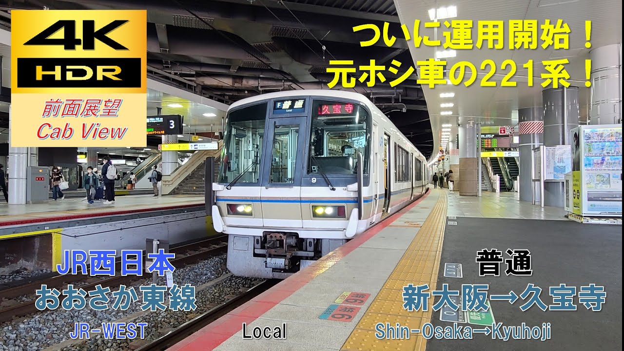 【4K HDR/60fps 前面展望】おおさか東線/普通（新大阪→久宝寺）@221系