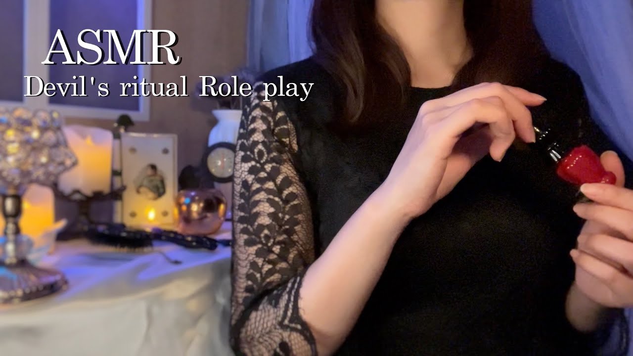 ASMR 悪魔の儀式 ロールプレイ／魔界入りするための、心地よい儀式…😈✨