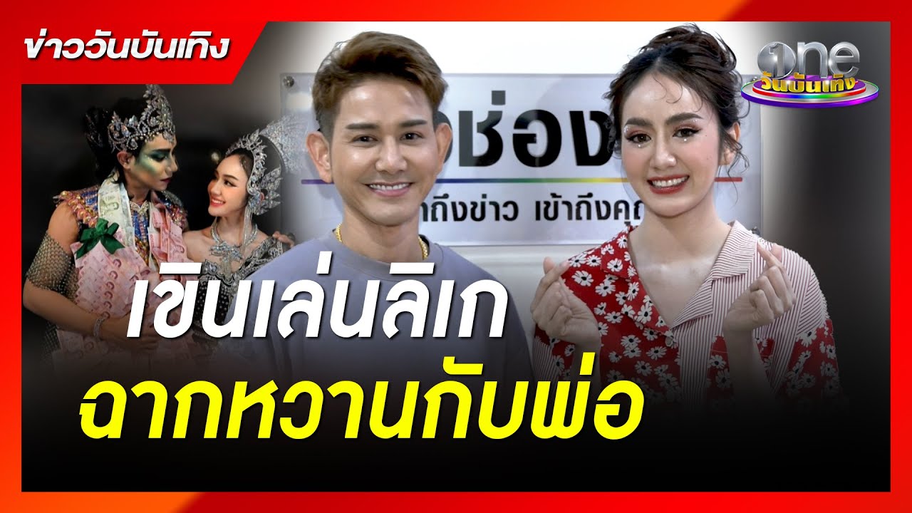 “แป้ง” เขินเล่นลิเกฉากหวานกับพ่อ | ข่าววันบันเทิง