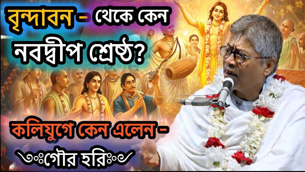 বৃন্দাবন থেকে কেন নবদ্বীপ শ্রেষ্ঠ? 🟢#ভাগবতপাঠ #sanatan_kirtan #ভাগবত_কথা_বিল্লমঙ্গল_দাস #ভাগবতকথা 