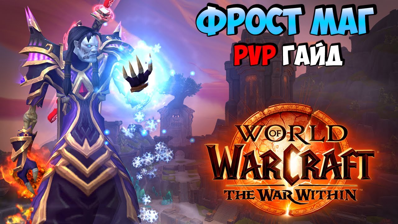 PvP Гайд на Фрост Мага в The War Within 11.0.2