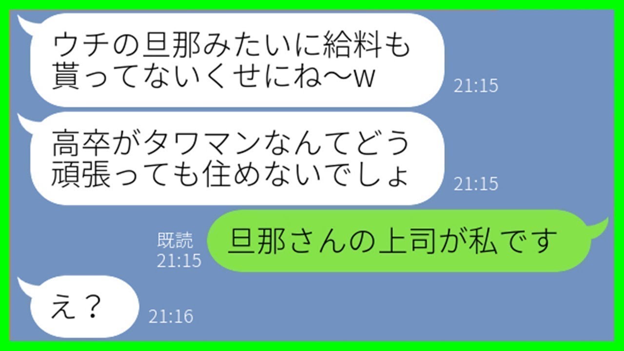 【LINE】私を高卒で貧乏だと決めつけて見下し、マウントを取ってくるママ友「高卒がタワマンに住めるわけないでしょw」→一方的に底辺扱いする非常識女に本当の事実を伝えたら予想外の反応が…w【総集編】