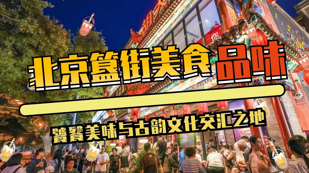北京簋街：饕餮美食与古韵文化的交汇之地