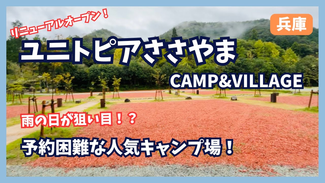 【キャンプ場紹介】2025.4月リニューアルオープン！ユニトピアささやまCAMP&VILLAGE 雨の日の水はけや楽しみ方は？