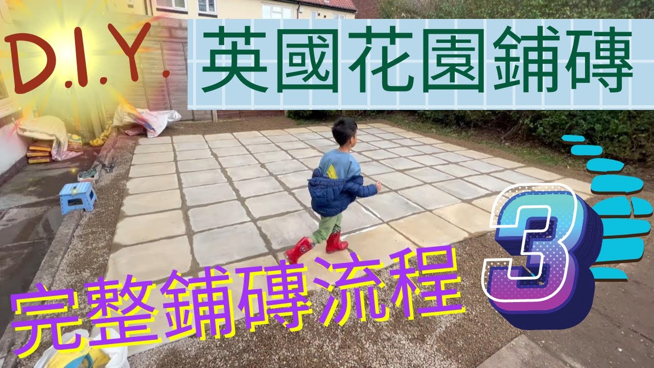 [UK] 完整鋪磚流程 | 如何DIY花園鋪磚 PART 3