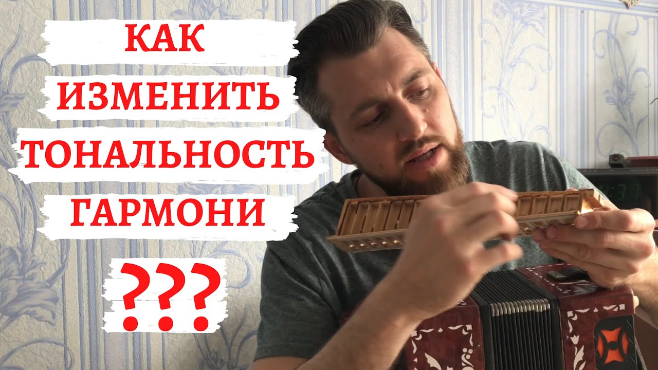 Как изменить тональность гармони ? | Рассказываю на примере гармони Тульская 301М |