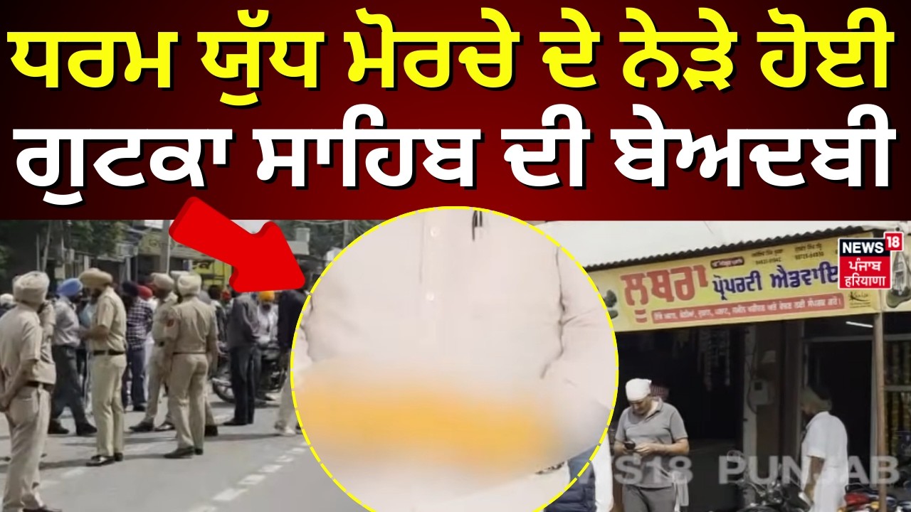 Samana News | ਧਰਮ ਯੁੱਧ ਮੋਰਚੇ ਦੇ ਨੇੜੇ ਹੋਈ ਗੁਟਕਾ ਸਾਹਿਬ ਦੀ ਬੇਅਦਬੀ | Beadbi Case | N18V