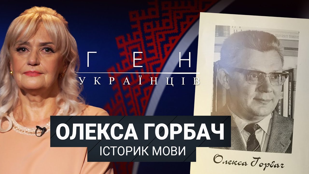Олекса Горбач — історик мови | «Ген українців» з Іриною Фаріон