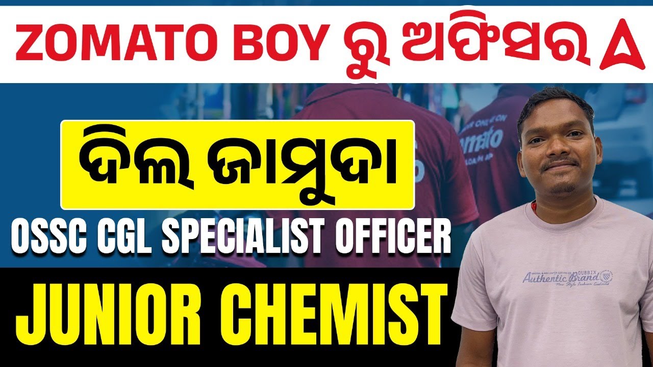 🔥ZOMATO BOY ରୁ ଅଫିସର | ଦିଲ ଜାମୁଦା | OSSC CGL Specialist Officer (Junior Chemist)