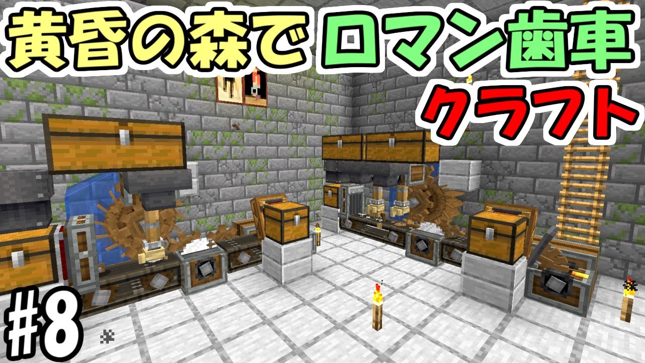 【マインクラフト】#8 黄昏の森でロマン歯車工業化クラフト【マイクラ】