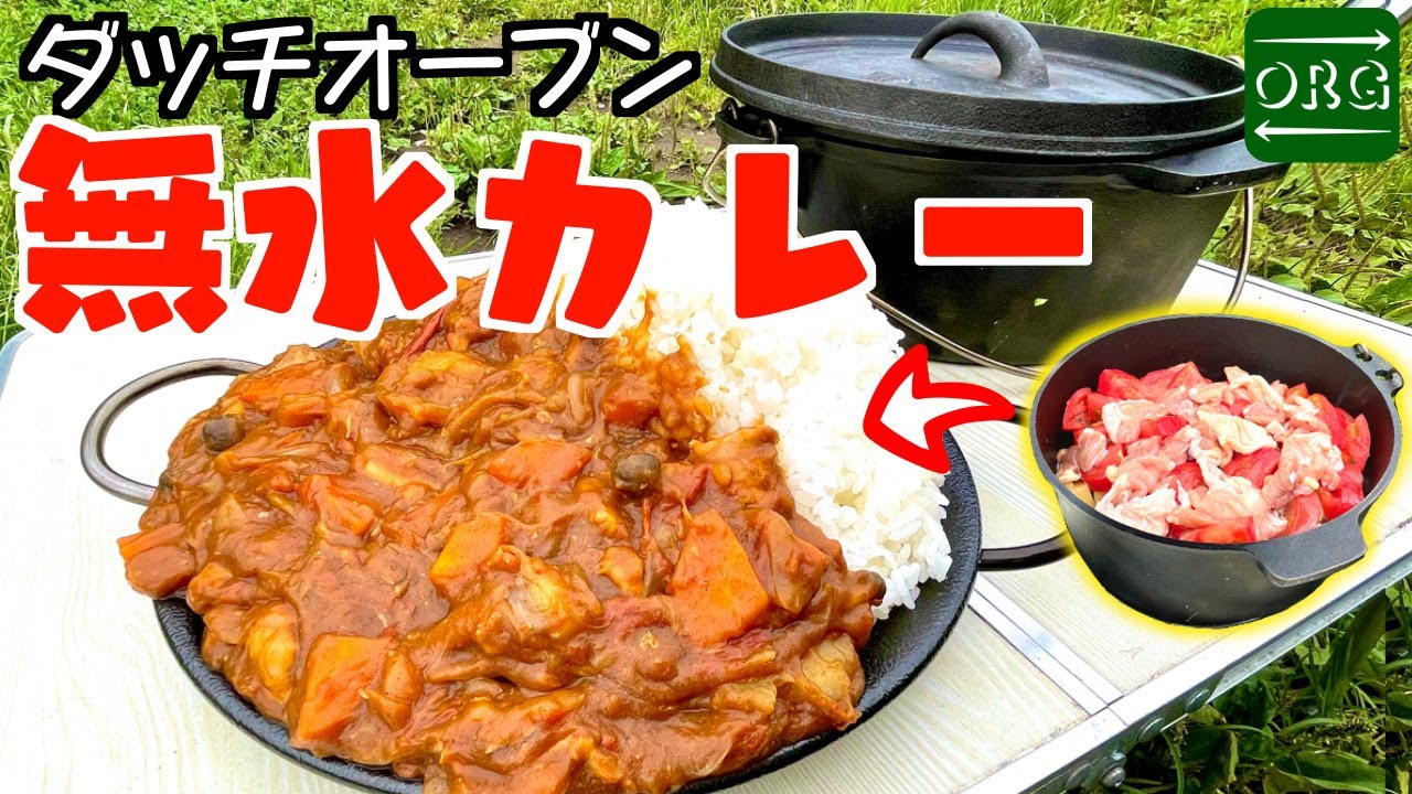 【無水カレー】水なんて入れるな！恐るべきダッチオーブンのパワー！【デカ盛りキャンプ】