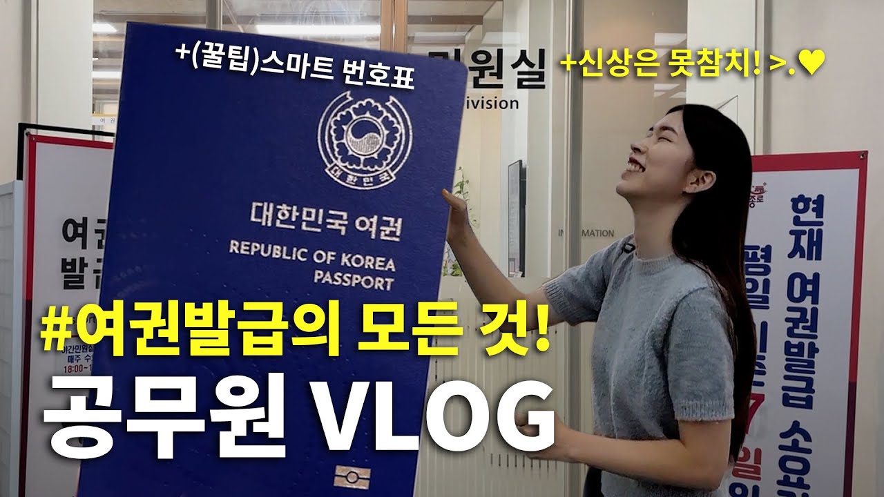 [공무원vlog] 공무원 브이로그 EP.3｜여권발급의 모든 것! 꿀팁 대방출!｜내돈내산 여권발급기｜대기 없이 여권발급 받는 법(ft.스마트 번호표)｜종로구 SNS 담당 공무원