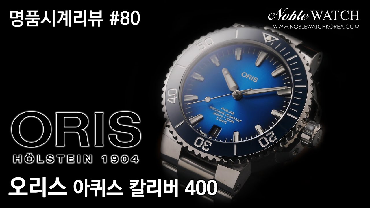 [명품시계리뷰]#80 오리스 아퀴스 칼리버 400 Oris Aquis Calibre 400- 노블워치
