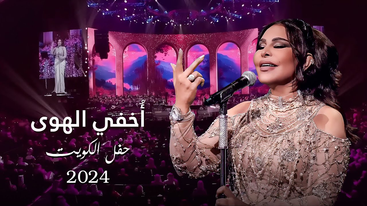أحلام - أُخفي الهوى ( حفل الكويت ) | 2024