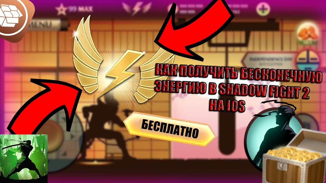 КАК ПОЛУЧТЬ БЕСКОНЕЧНУЮ ЭНЕРГИЮ SHAODW FIGHT 2 НА IOS