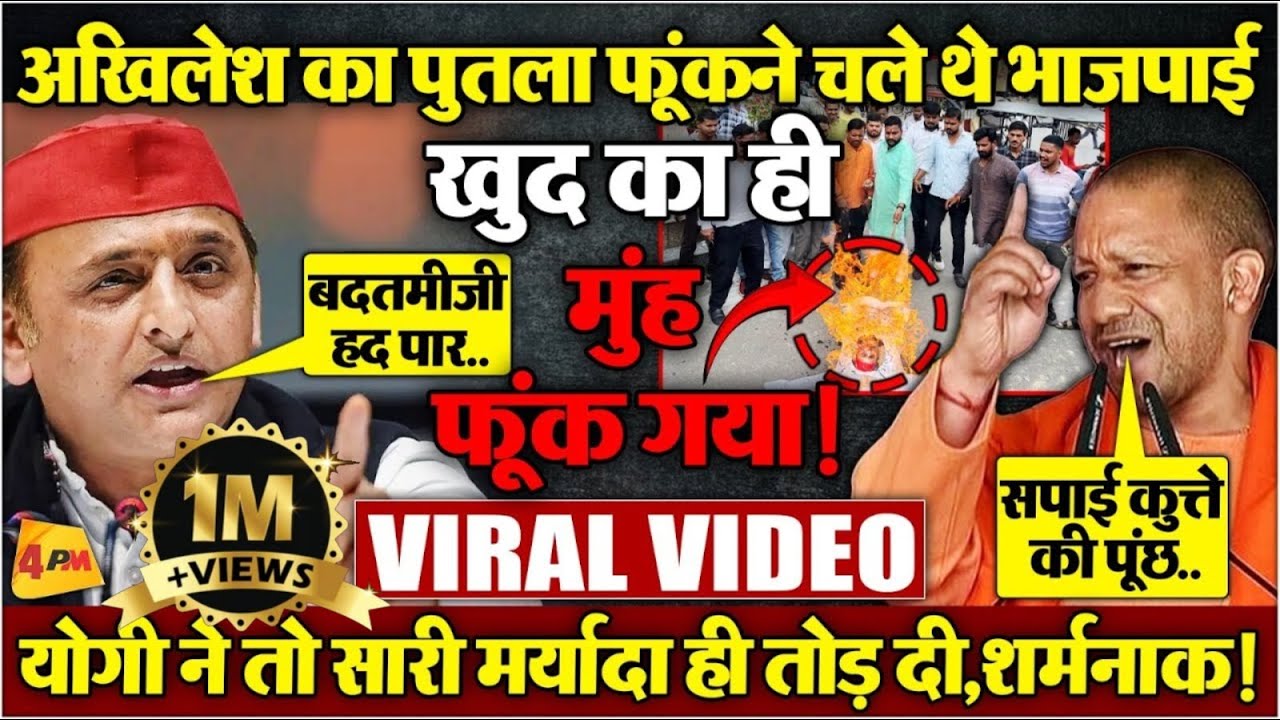 ‘मेरे 6 पूतले फूंके हम चाहें तो 600 पूतले फूंकवा दें’ भड़के अखिलेश ने योगी की बोलतीबंद की!