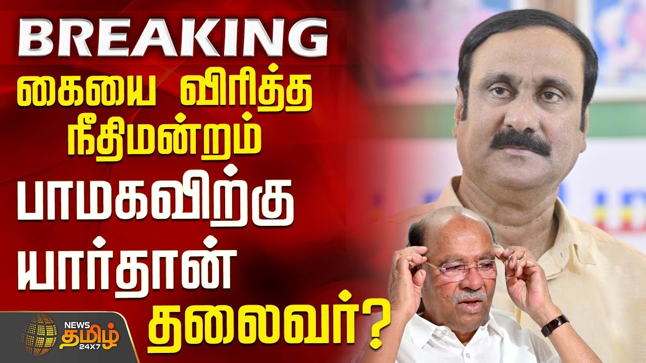 #BREAKING || கையை விரித்த நீதிமன்றம் - பாமகவிற்கு யார்தான் தலைவர்? | PMK leadership Clash | Anbumani