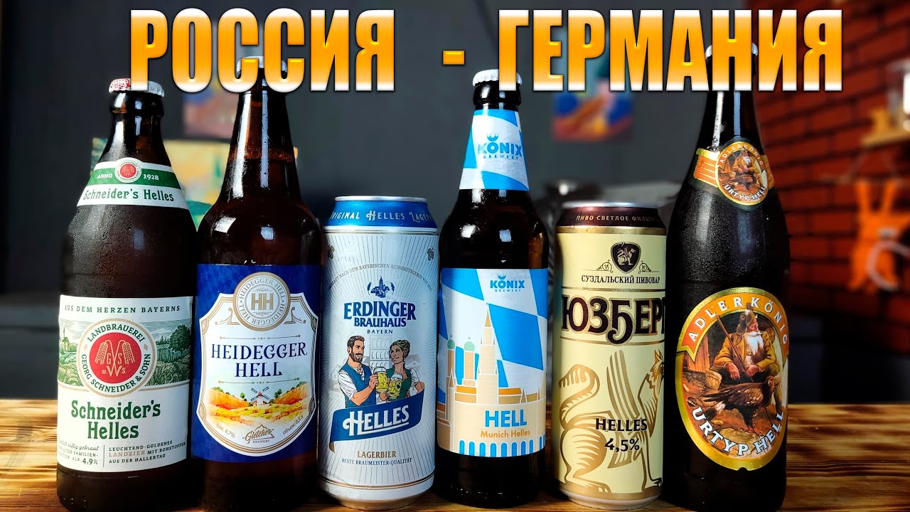 Российское vc немецкое ПИВО   Пиво в стилистике Хеллес Münchner Helles Какое пиво вкуснее?