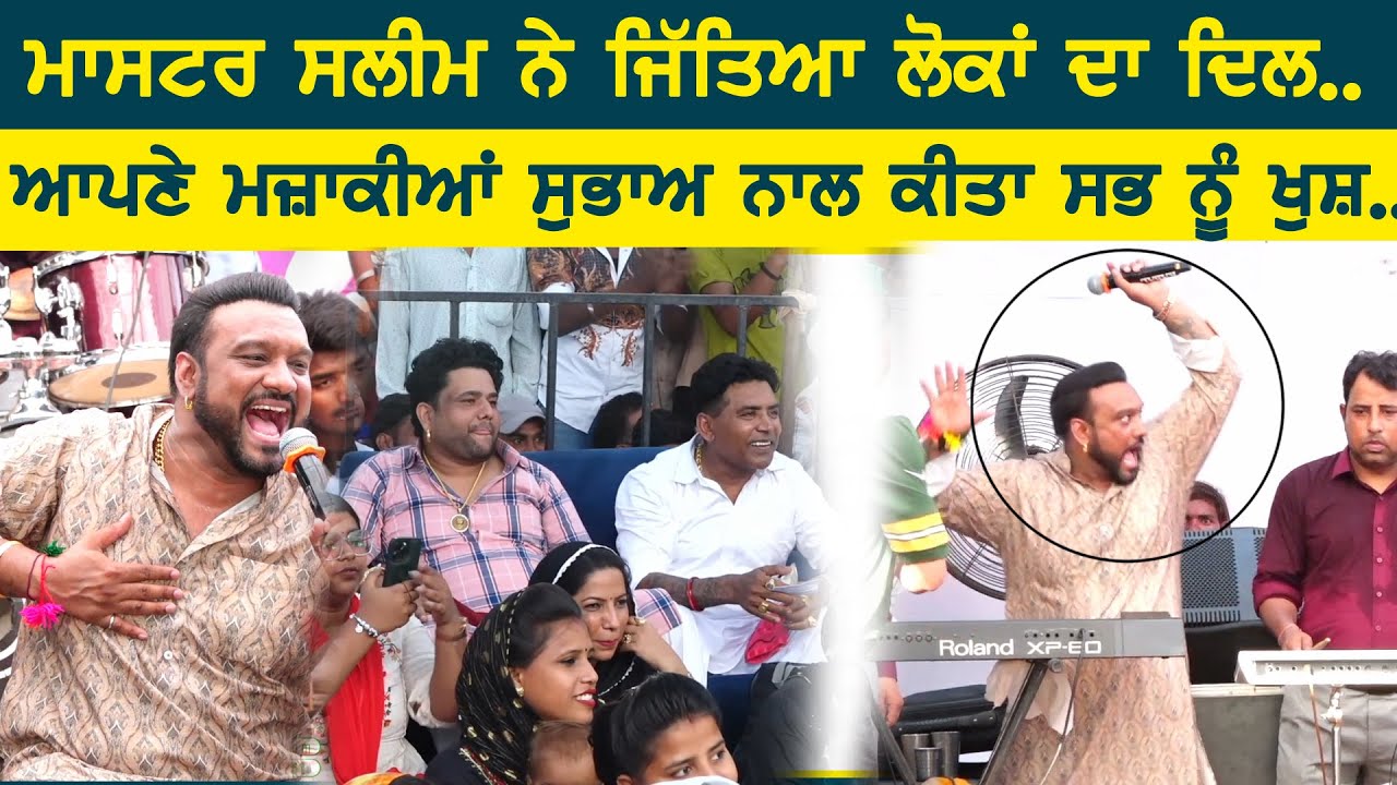 ਮਾਸਟਰ ਸਲੀਮ ਨੇ ਆਪਣੇ ਮਜ਼ਾਕੀਆਂ ਸੁਭਾਅ ਨਾਲ ਜਿੱਤਿਆ ਲੋਕਾਂ ਦਾ ਦਿਲ ~ Master Saleem