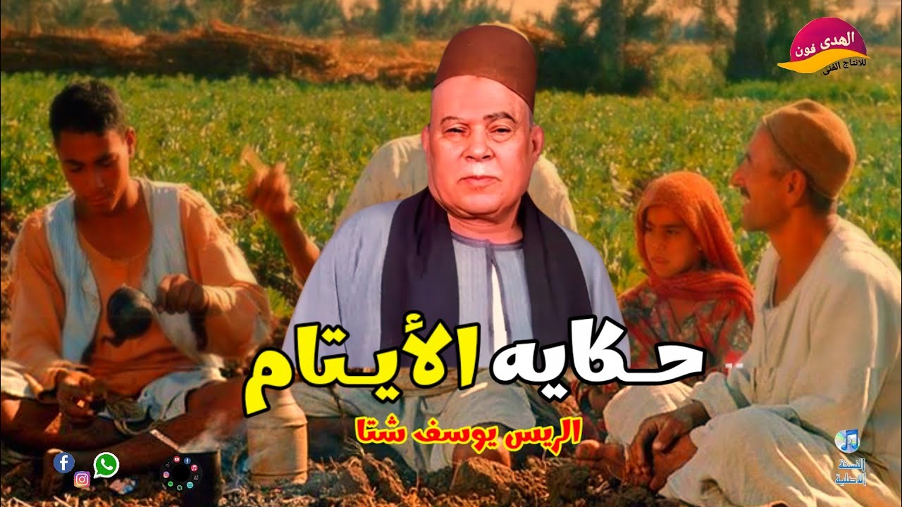 الريس يوسف شتا🎤🎻 اجمل ما قال# قصة حكايه الأيتام 🪕🪉من زمن فات اكتر من روعه النسخه الاصليه 👍👍🤙