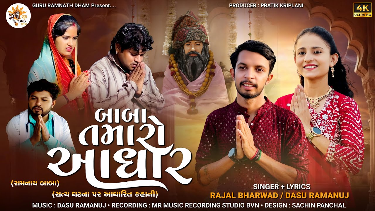 બાબા તમારો આધાર || BABA TAMARO AADHAR || DASU RAMANUJ & RAJAL BHARWAD || NEW GUJRATI BHAJAN 2025 ||