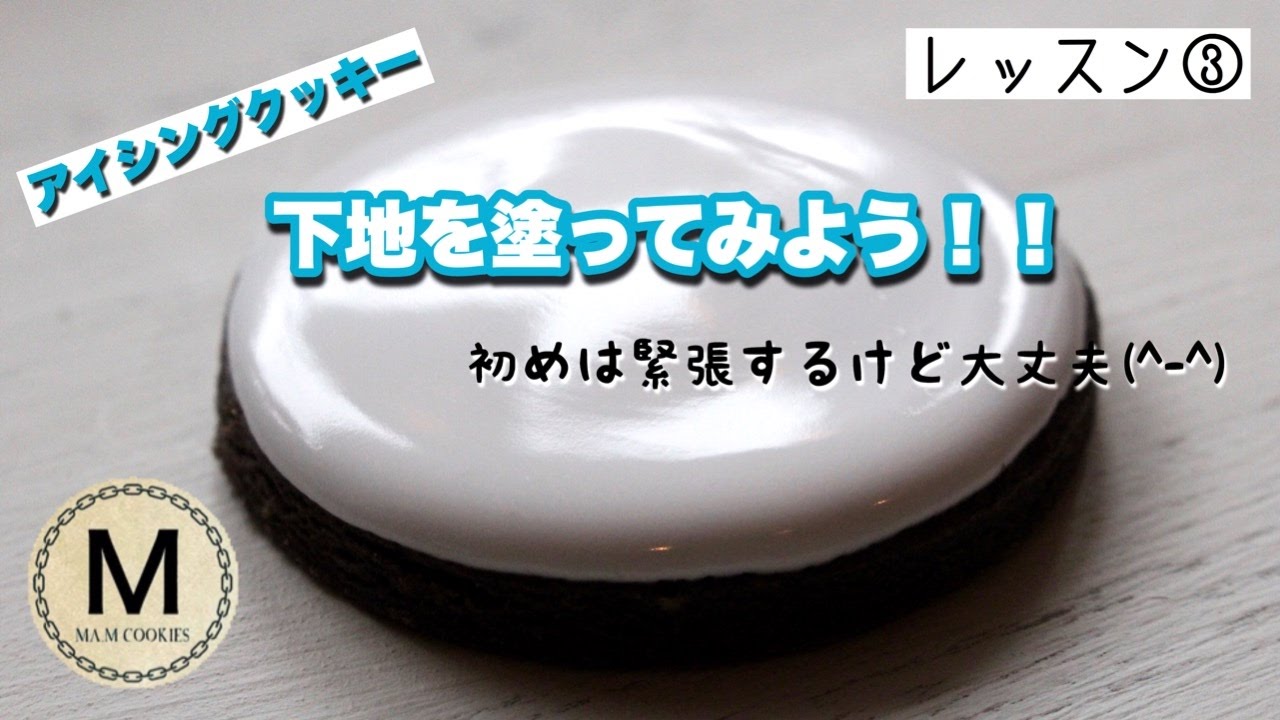 アイシングクッキー初心者☆丸型で下地を塗りつぶす方法