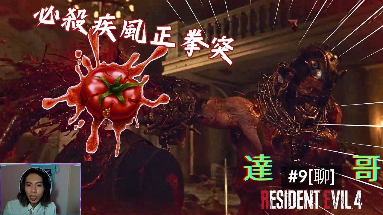 達哥 Resident Evil4 #9[聊] 極級卡關! 黃金聖鬥士 X 盲俠大力士!