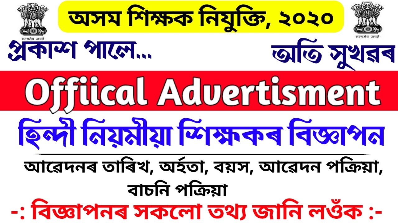 Assam TET Recruitment 2020 | Hindi TET Teacher Recruitment | DEE Official Advertisment