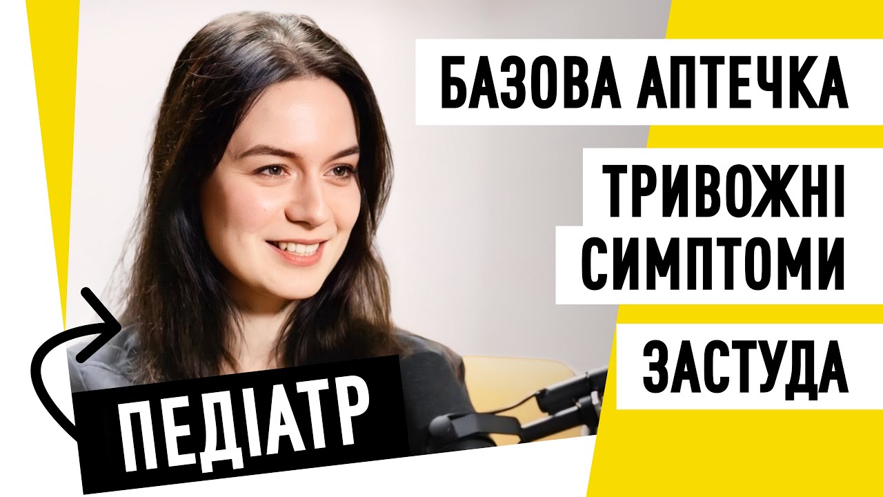 Не лякайте дітей лікарями: розмова з педіатром | Подкаст здорової людини