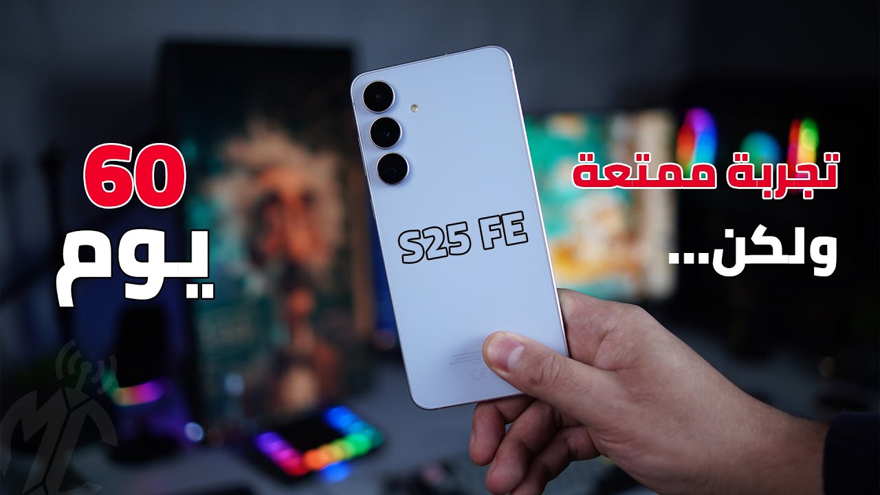 تجربة مستخدم حقيقي لـ Samsung Galaxy S25 FE لمدة 60 يوم