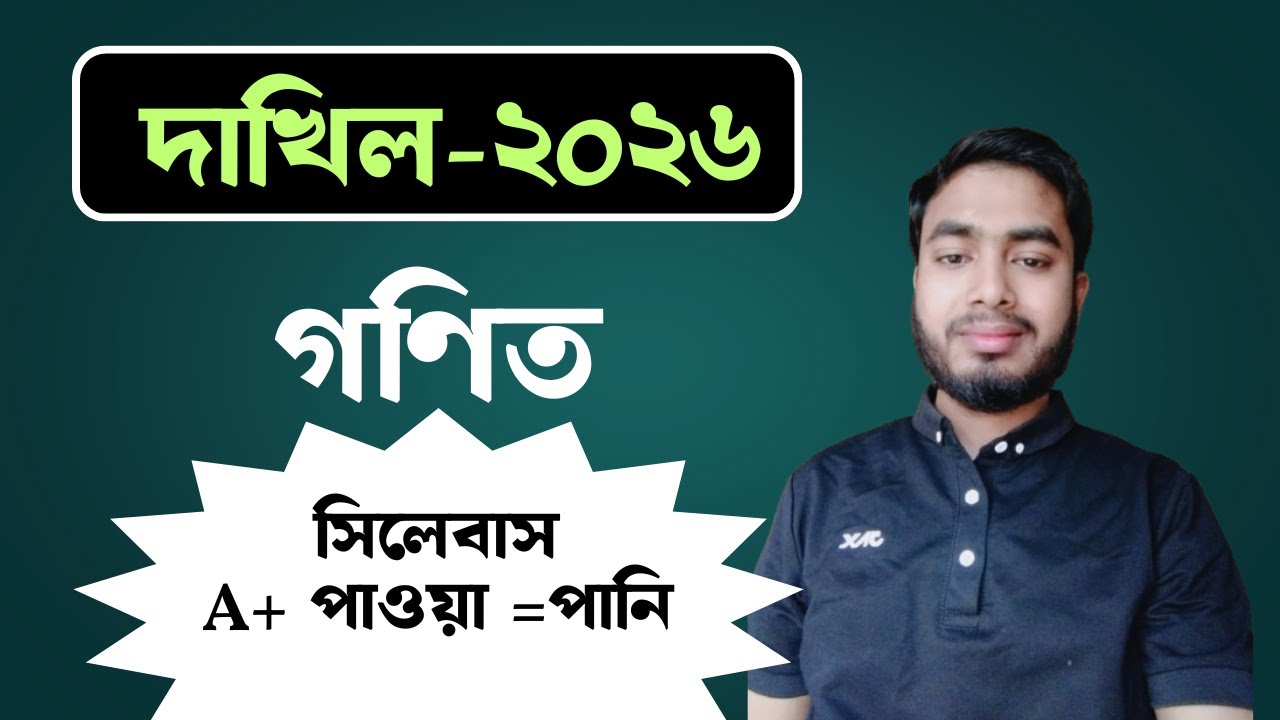 দাখিল-২০২৬ গণিত সিলেবাস