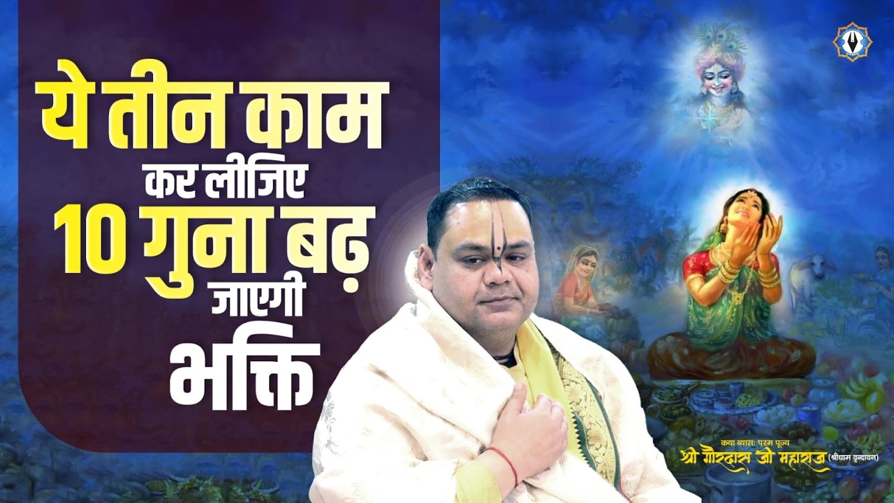 ये तीन काम काम कर लीजिए 10 गुना बढ़ जाएगी भक्ति | Shri Gaurdas Ji Maharaj