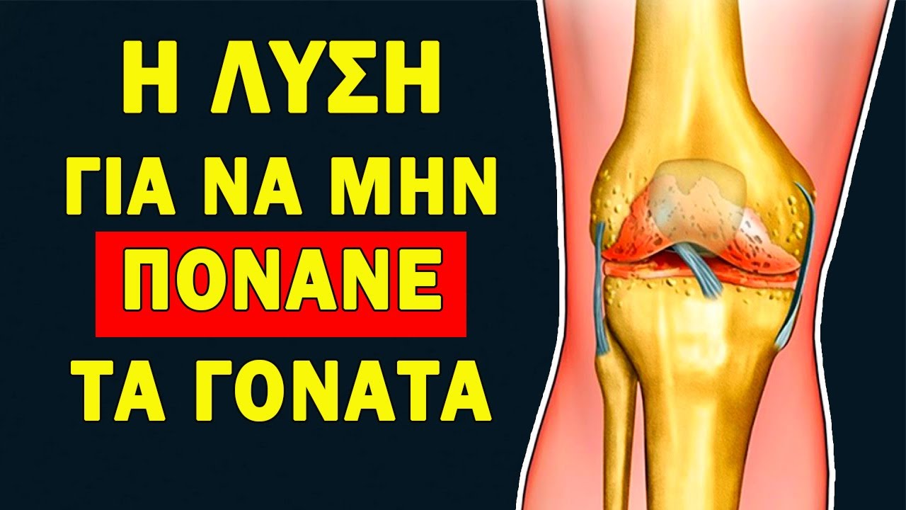 Φυσική Αποκατάσταση Γονάτων & Αρθρώσεων! | Ακαδημία Υγείας