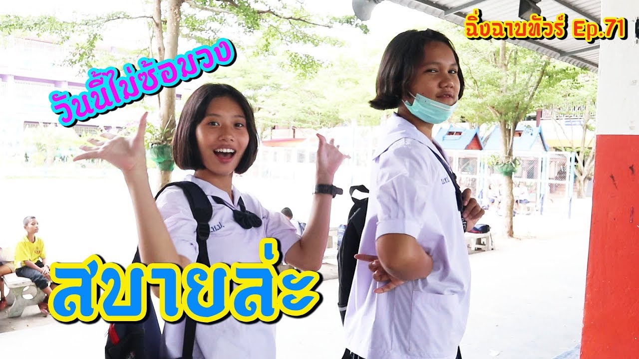 วันนี้มีเหตุให้ต้องงดซ้อม  แต่ก็ยังมาเตรียมความพร้อม ด้วยการฝึกไปพลางๆ || ฉิ่งฉาบทัวร์ Ep. 71