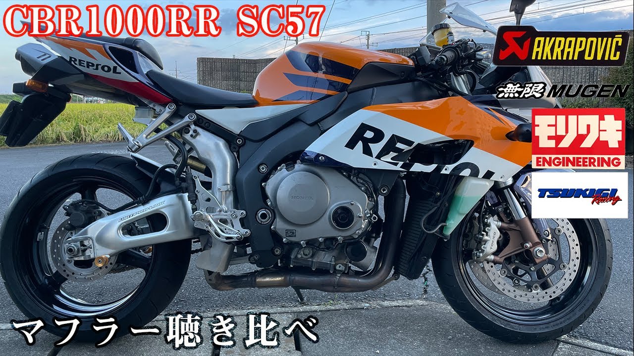 CBR1000RR SC57 マフラー聴き比べ