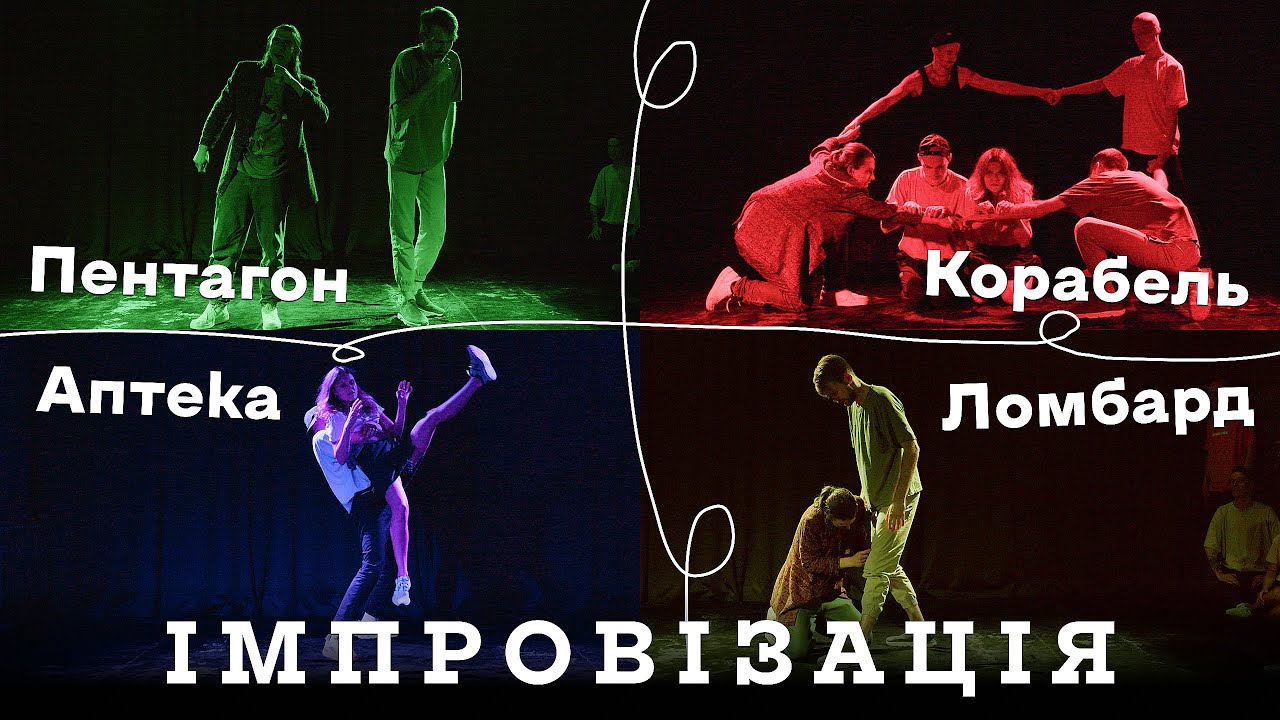 10 локацій за 10 хвилин | Комедійна Імпровізація